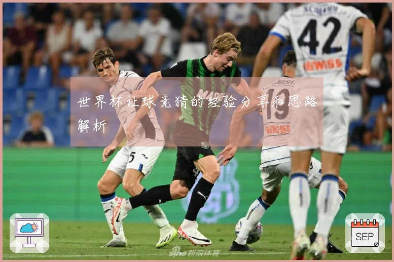 世界杯让球竞猜的经验分享和思路解析