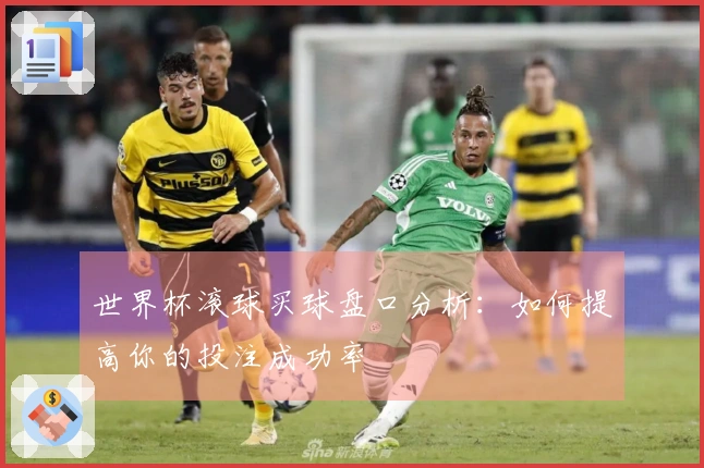 世界杯滚球买球盘口分析：如何提高你的投注成功率