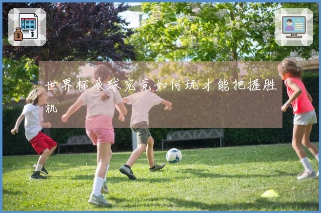 世界杯滚球究竟如何玩才能把握胜机