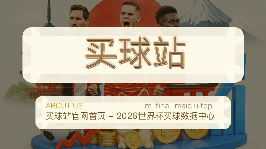 买球站关于我们与赛事服务介绍
